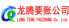 长泰收账公司